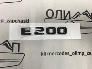 Шильдик E200 на крышку багажника черная Шильдик E200 на крышку багажника черная